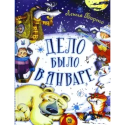 Дело было в январе