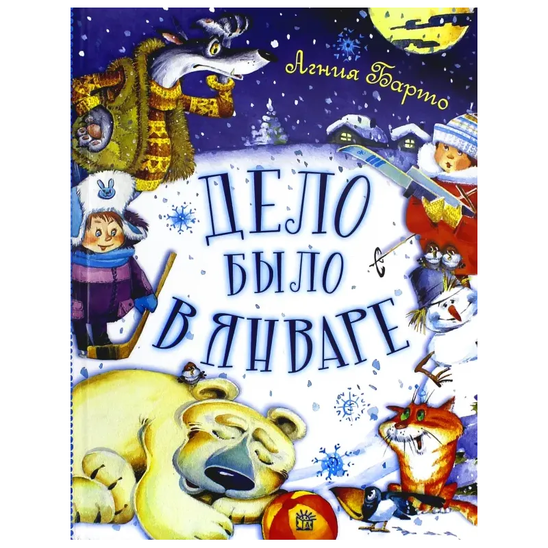 Дело было в январе