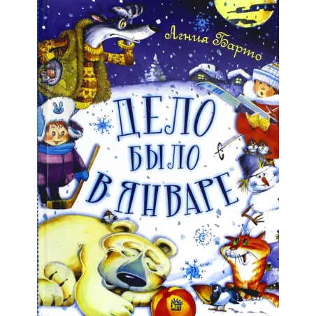 Дело было в январе