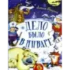 Дело было в январе
