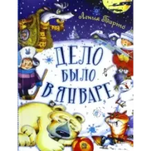 Дело было в январе