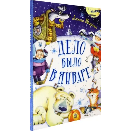 Дело было в январе