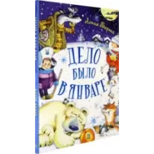 Дело было в январе