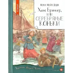 Ханс Бринкер, или Серебряные коньки