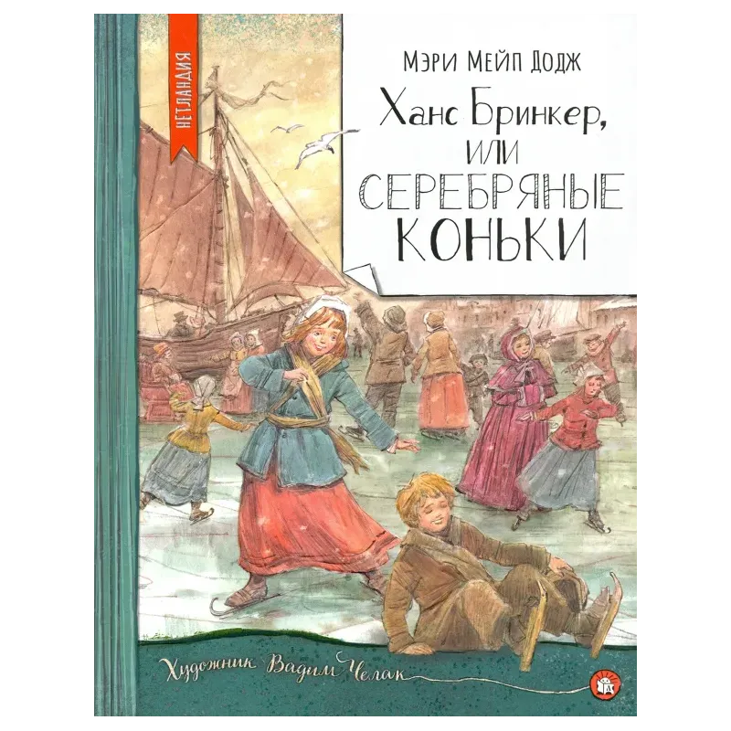 Ханс Бринкер, или Серебряные коньки