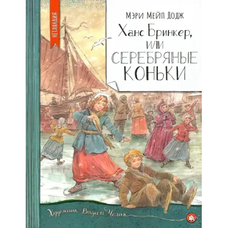 Ханс Бринкер, или Серебряные коньки
