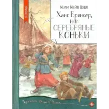 Ханс Бринкер, или Серебряные коньки