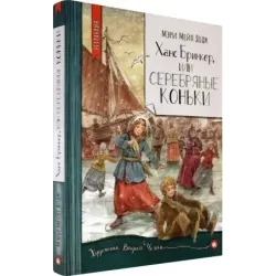 Ханс Бринкер, или Серебряные коньки