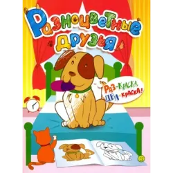 Разноцветные друзья. Собака