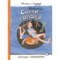 Капитан Соври-голова