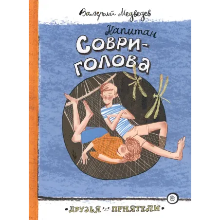 Капитан Соври-голова