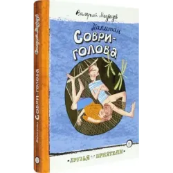 Капитан Соври-голова