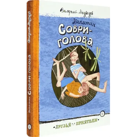 Капитан Соври-голова