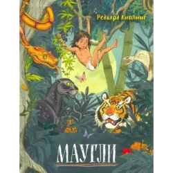 Маугли