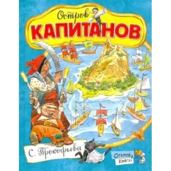 Остров Капитанов