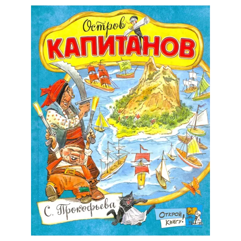 Остров Капитанов