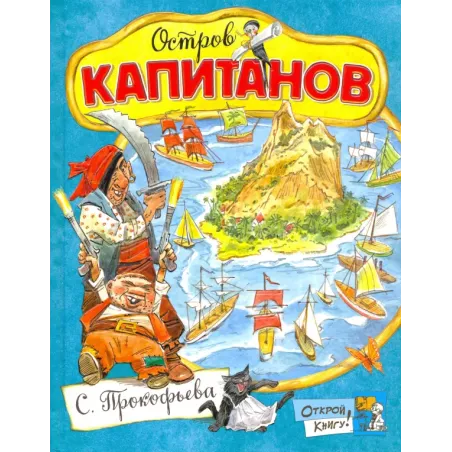 Остров Капитанов