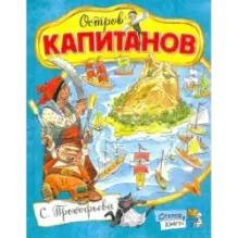 Остров Капитанов