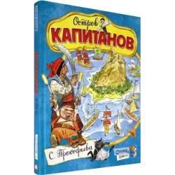 Остров Капитанов