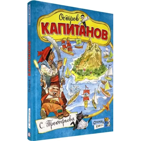 Остров Капитанов