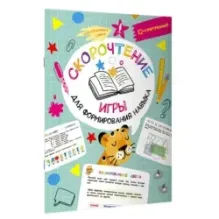 Скорочтение: игры для формирования навыка