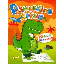 Разноцветные друзья. Динозавр