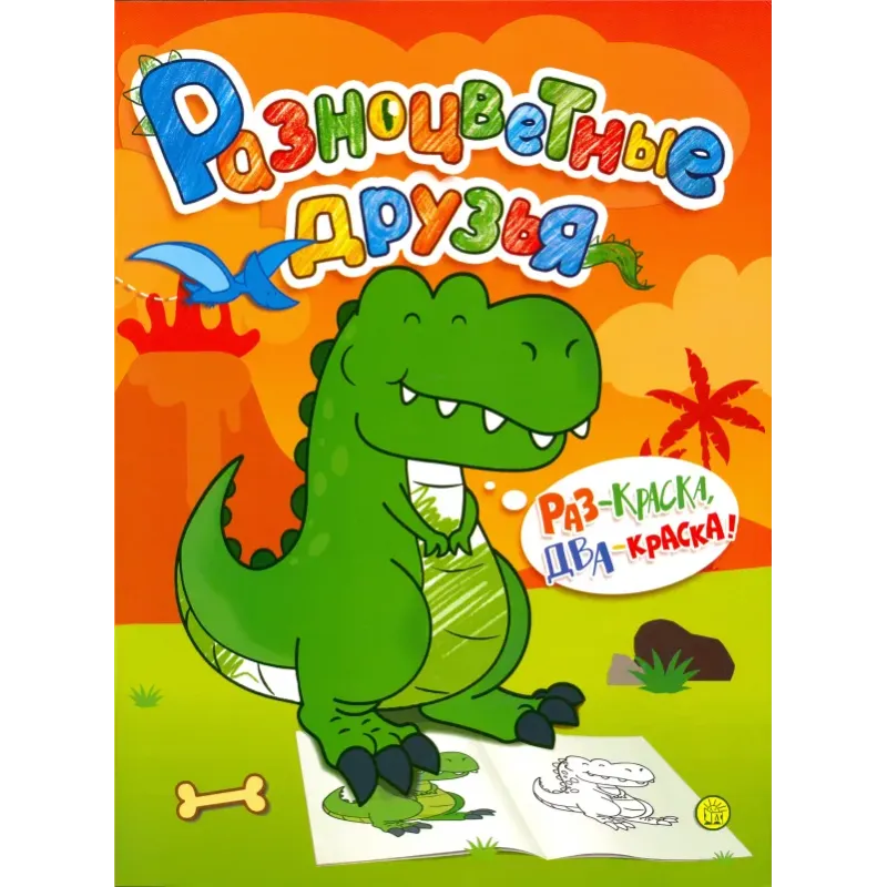 Разноцветные друзья. Динозавр