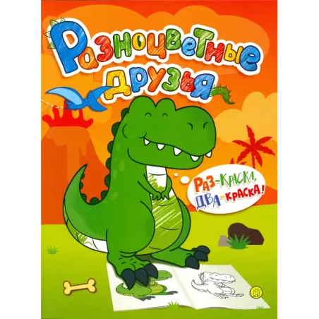 Разноцветные друзья. Динозавр