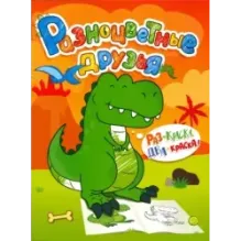 Разноцветные друзья. Динозавр