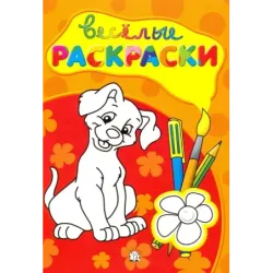 Веселые раскраски (красная)