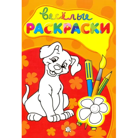 Веселые раскраски (красная)