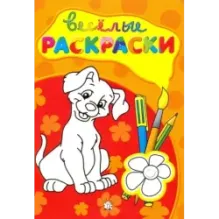 Веселые раскраски (красная)