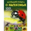 Большая книга о насекомых. 1001 фотография