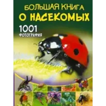 Большая книга о насекомых. 1001 фотография