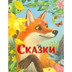 Сказки