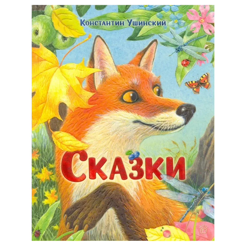 Сказки