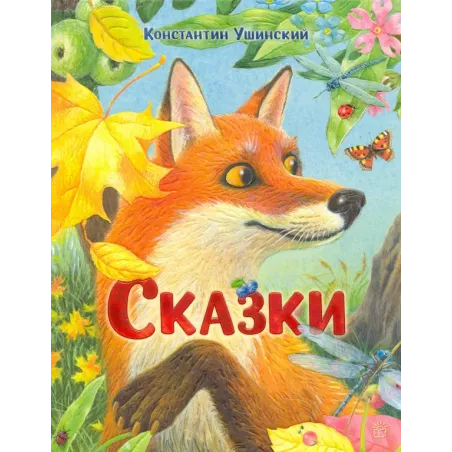 Сказки