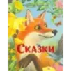 Сказки