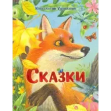 Сказки
