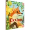 Сказки