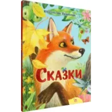 Сказки