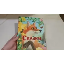 Сказки