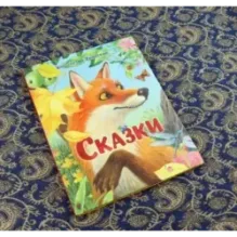 Сказки
