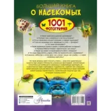 Большая книга о насекомых. 1001 фотография