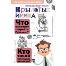 Крылатые имена