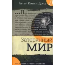 Затерянный мир