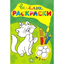 Веселые раскраски (зеленая)