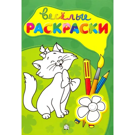 Веселые раскраски (зеленая)