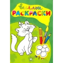 Веселые раскраски (зеленая)