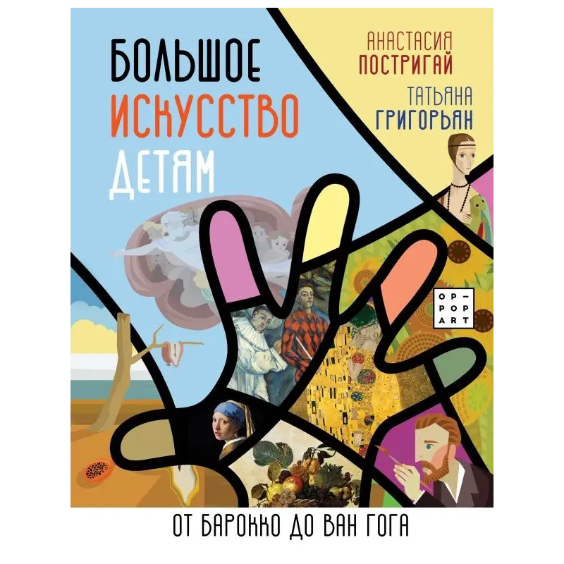 Большое искусство детям: от барокко до Ван Гога